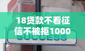18贷款不看征信不被拒10000元无门槛本月借款平台力荐!分享小额网贷口子10000元无门槛借款 18贷款不看征信不被拒10000元无门槛本月借款平台力荐!分享小额网贷口子10000元无门槛借款