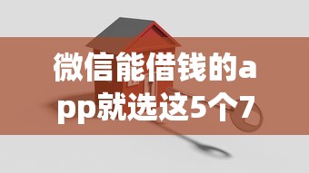 微信能借钱的app就选这5个7千元二手车贷款平台 微信能借钱的app就选这5个7千元二手车贷款平台