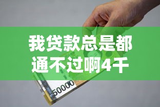 我贷款总是都通不过啊4千元无门槛本月借款平台力荐！分享小额网贷口子4千元无门槛借款
