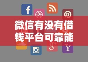 微信有没有借钱平台可靠能借到钱吗？2000元无门槛借款6个平台推荐