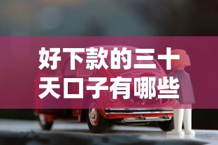 好下款的三十天口子有哪些？10个车贷款平台推荐给你