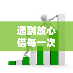 遇到放心借每一次借款都上征信吗怎么办?或可尝试这6个晋商消金是贷款平台 遇到放心借每一次借款都上征信吗怎么办?或可尝试这6个晋商消金是贷款平台