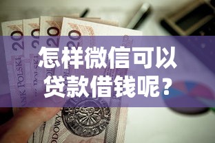 怎样微信可以贷款借钱呢？这8个5000块贷款秒下平台值得一试