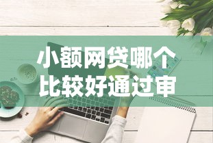 小额网贷哪个比较好通过审核的?这8个综合评分不足可以在平台借到钱可以试试 小额网贷哪个比较好通过审核的?这8个综合评分不足可以在平台借到钱可以试试
