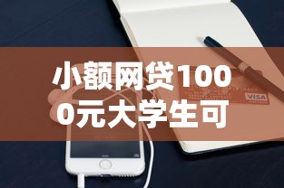 小额网贷1000元大学生可以贷款的平台，借1万手机容易下款的有哪些平台的7个平台介绍
