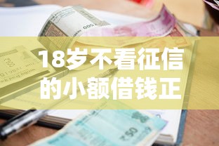 18岁不看征信的小额借钱正常吗(最新发布!)6个不看欠款的贷款软件 18岁不看征信的小额借钱正常吗(最新发布!)6个不看欠款的贷款软件
