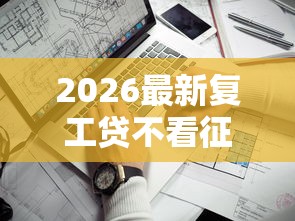 2026最新复工贷不看征信可以吗(支持微信),7个贷款通过高的平台无私分享 2026最新复工贷不看征信可以吗(支持微信),7个贷款通过高的平台无私分享