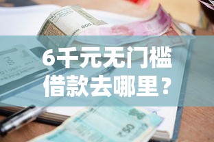 6千元无门槛借款去哪里?贷款平台排行榜前十名看这8个平台 6千元无门槛借款去哪里?贷款平台排行榜前十名看这8个平台