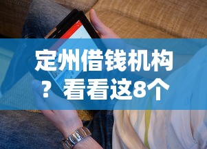 定州借钱机构?看看这8个网络平台贷款怎么样 定州借钱机构?看看这8个网络平台贷款怎么样