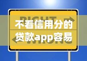 不看信用分的贷款app容易过得拢共有哪些选择?7个黑户借1000借款平台能放款详解 不看信用分的贷款app容易过得拢共有哪些选择?7个黑户借1000借款平台能放款详解