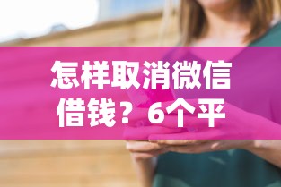 怎样取消微信借钱?6个平台试试看哪个能下款 怎样取消微信借钱?6个平台试试看哪个能下款