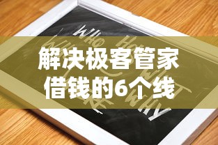 解决极客管家借钱的6个线下贷款平台分享