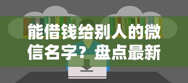 能借钱给别人的微信名字？盘点最新8个最好借钱的网贷平台不看数据