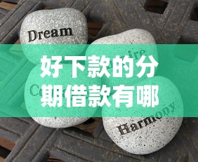 好下款的分期借款有哪些?分享10个十七岁可以贷款的平台 好下款的分期借款有哪些?分享10个十七岁可以贷款的平台