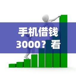 手机借钱3000?看看这5个十大良心贷款平台利息低怎么样 手机借钱3000?看看这5个十大良心贷款平台利息低怎么样
