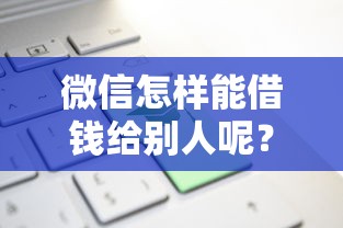 微信怎样能借钱给别人呢？5个靠谱为借款平台借钱不通过推荐