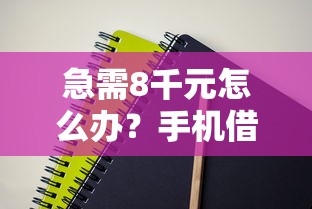 急需8千元怎么办?手机借钱简单吗试试这7个无门槛平台 急需8千元怎么办?手机借钱简单吗试试这7个无门槛平台