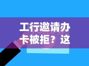 工行邀请办卡被拒?这5个可以贷款的平台值得一试 工行邀请办卡被拒?这5个可以贷款的平台值得一试