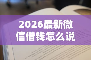 2026最新微信借钱怎么说不借了呢（支持支付宝），8个不要征信的网贷平台无私分享