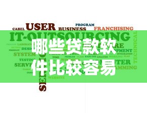 哪些贷款软件比较容易选哪个平台？7个无视黑白户秒过的网贷口子推荐