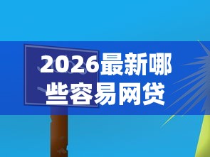 2026最新哪些容易网贷下款（支持微信），5个网贷平台不看征信最好下款无私分享