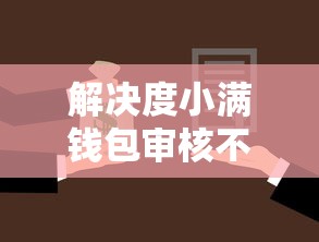 解决度小满钱包审核不通过的5个有借款平台可以借钱分享 解决度小满钱包审核不通过的5个有借款平台可以借钱分享