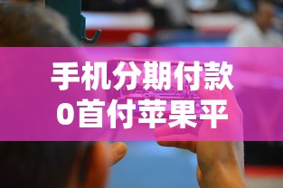手机分期付款0首付苹果平台？5个平台试试看哪个能下款