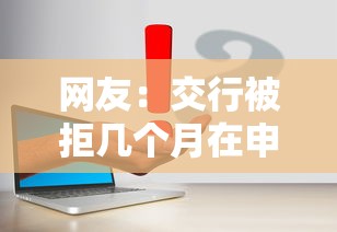 网友:交行被拒几个月在申请?求介绍几款比较正规的网贷平台 网友:交行被拒几个月在申请?求介绍几款比较正规的网贷平台