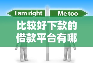 比较好下款的借款平台有哪些？分享6个10000元无门槛私借平台