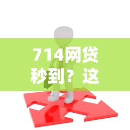 714网贷秒到?这7个18岁的贷款平台值得一试 714网贷秒到?这7个18岁的贷款平台值得一试