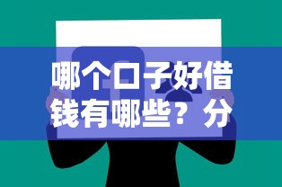哪个口子好借钱有哪些?分享6个利息低的正规贷款平台 哪个口子好借钱有哪些?分享6个利息低的正规贷款平台