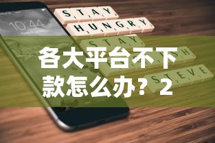 各大平台不下款怎么办？2千元无门槛借款平台推荐，5个不查流水的小额度贷款口子盘点