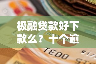 极融贷款好下款么？十个逾期也不怕的贷款公司平台