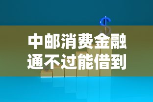 中邮消费金融通不过能借到钱吗?3000元无门槛借款8个平台推荐 中邮消费金融通不过能借到钱吗?3000元无门槛借款8个平台推荐