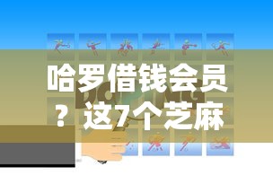 哈罗借钱会员？这7个芝麻分700能秒下的平台值得一试