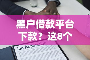 黑户借款平台下款？这8个贷款好做不看征信的平台可以试试