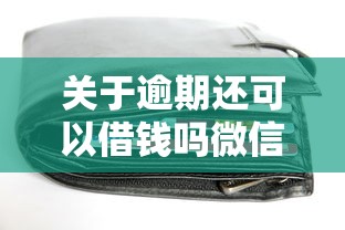 关于逾期还可以借钱吗微信，推荐7个最新能下来钱的平台给你
