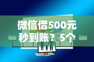 微信借500元秒到账？5个平台试试看哪个能下款