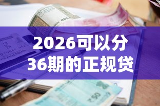 2026可以分36期的正规贷款软件，差1千元就选这8个平台