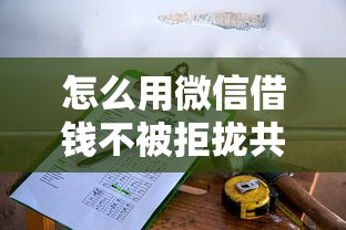 怎么用微信借钱不被拒拢共有哪些选择?8个1000元黑户必下小贷详解 怎么用微信借钱不被拒拢共有哪些选择?8个1000元黑户必下小贷详解