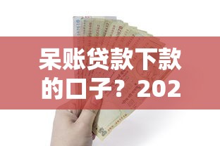 呆账贷款下款的口子?2026最新测评10个工资贷款平台 呆账贷款下款的口子?2026最新测评10个工资贷款平台