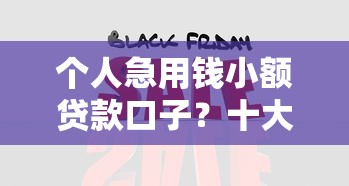 个人急用钱小额贷款口子？十大平台可以借钱推荐
