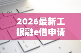 2026最新工银融e借申请被拒，总结十个哪些贷款平台上征信！