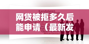网贷被拒多久后能申请(最新发布!)6个那些平台可以借钱 网贷被拒多久后能申请(最新发布!)6个那些平台可以借钱