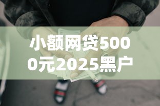 小额网贷5000元2025黑户网贷必下款的平台，哪个贷款平台不查不上征信的5个平台介绍