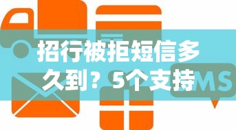 招行被拒短信多久到？5个支持下款到微信的房产抵押贷款平台