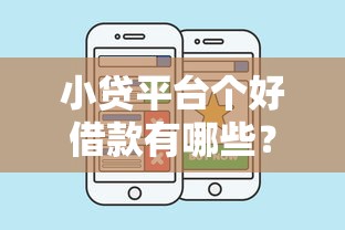 小贷平台个好借款有哪些?8个微信分期贷款平台推荐给你 小贷平台个好借款有哪些?8个微信分期贷款平台推荐给你