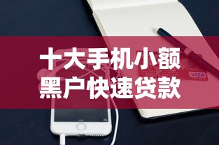 十大手机小额黑户快速贷款平台盘点，解决好账付钱包不通过的问题