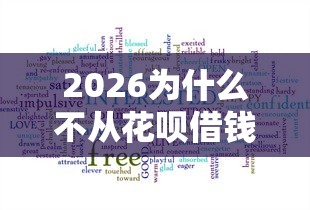 2026为什么不从花呗借钱到微信,差10000元就选这6个平台 2026为什么不从花呗借钱到微信,差10000元就选这6个平台