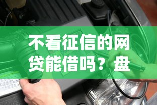 不看征信的网贷能借吗?盘点5个微信借钱平台给你参考 不看征信的网贷能借吗?盘点5个微信借钱平台给你参考